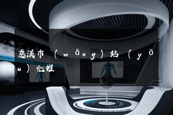 慈溪市網(wǎng)站優(yōu)化推廣