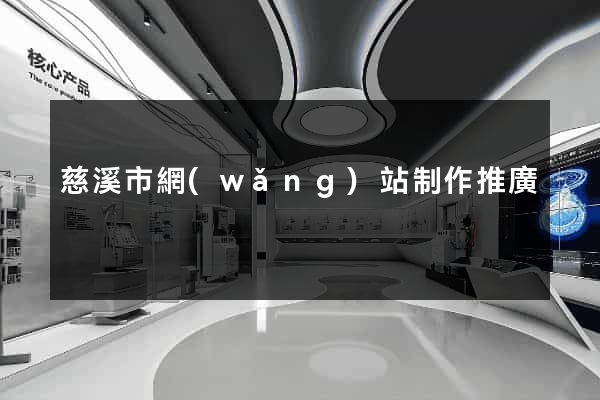 慈溪市網(wǎng)站制作推廣