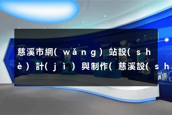慈溪市網(wǎng)站設(shè)計(jì)與制作(慈溪設(shè)計(jì)師協(xié)會(huì))