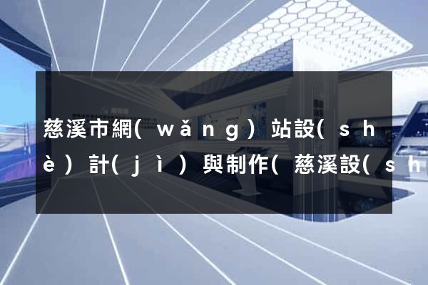 慈溪市網(wǎng)站設(shè)計(jì)與制作(慈溪設(shè)計(jì)師協(xié)會)