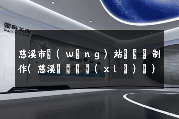 慈溪市網(wǎng)站設計與制作(慈溪設計師協(xié)會)