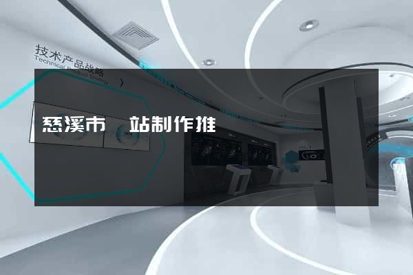 慈溪市網站制作推廣