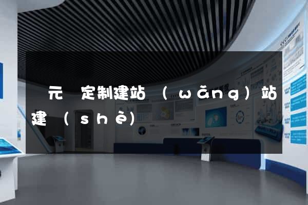 慶元縣定制建站網(wǎng)站建設(shè)