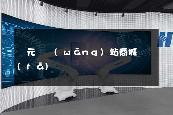 慶元縣網(wǎng)站商城開發(fā)