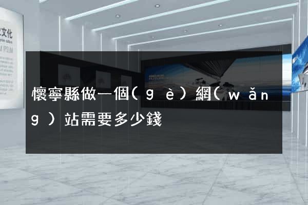 懷寧縣做一個(gè)網(wǎng)站需要多少錢