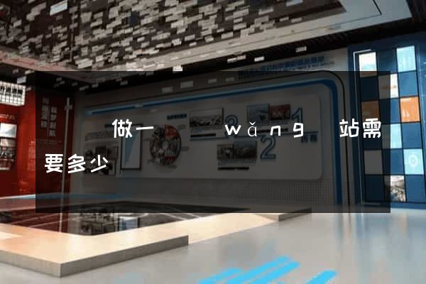 懷寧縣做一個網(wǎng)站需要多少錢