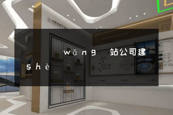 懷寧縣網(wǎng)站公司建設(shè)