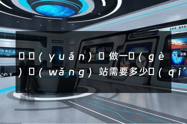 懷遠(yuǎn)縣做一個(gè)網(wǎng)站需要多少錢(qián)