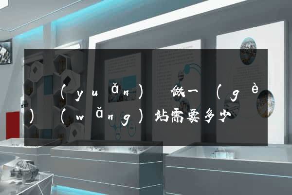 懷遠(yuǎn)縣做一個(gè)網(wǎng)站需要多少錢