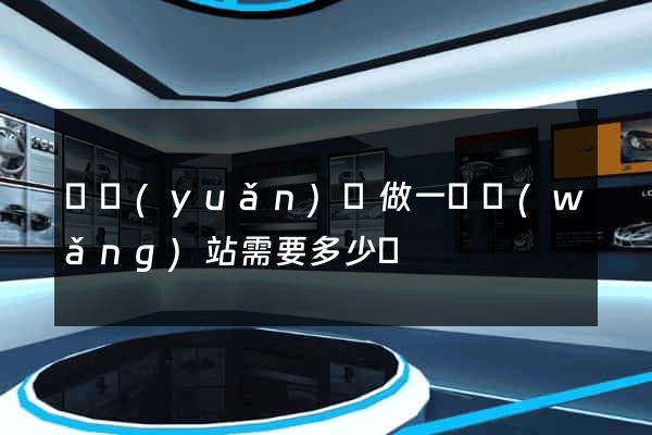 懷遠(yuǎn)縣做一個網(wǎng)站需要多少錢