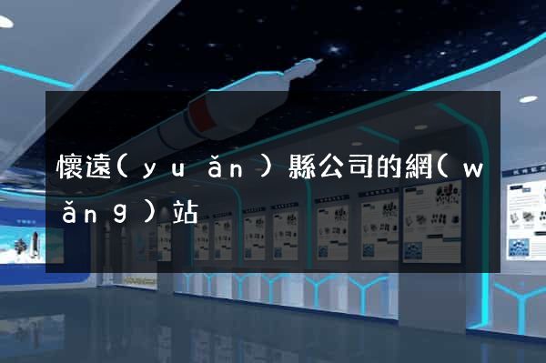 懷遠(yuǎn)縣公司的網(wǎng)站