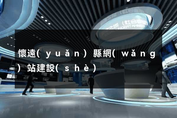 懷遠(yuǎn)縣網(wǎng)站建設(shè)