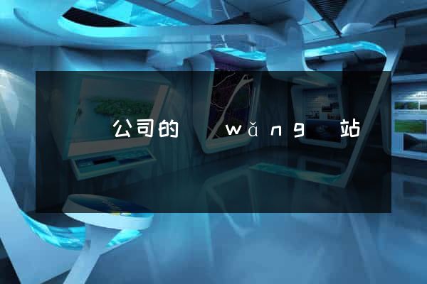 懷遠縣公司的網(wǎng)站