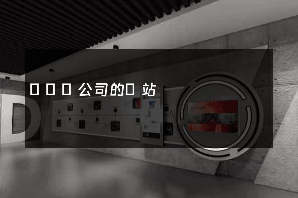 懷遠縣公司的網站