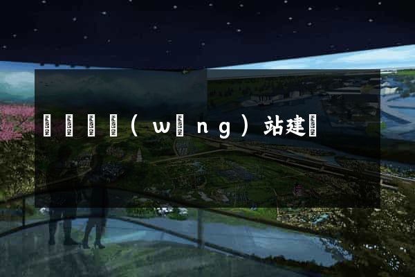 懷遠縣網(wǎng)站建設