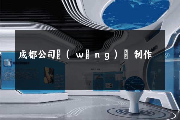 成都公司網(wǎng)頁制作