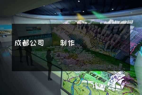 成都公司網頁制作