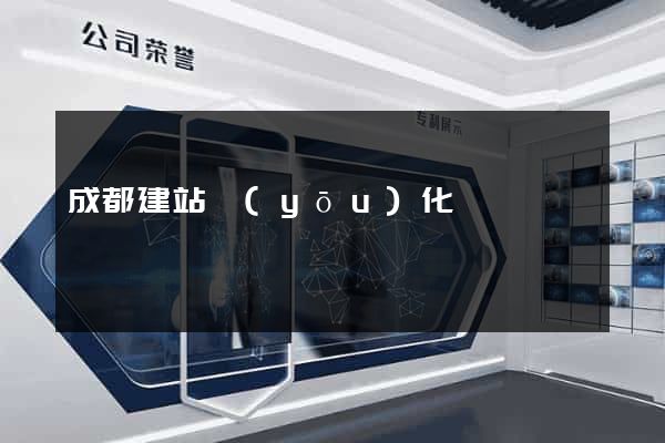 成都建站優(yōu)化