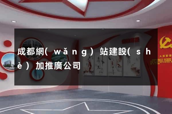 成都網(wǎng)站建設(shè)加推廣公司
