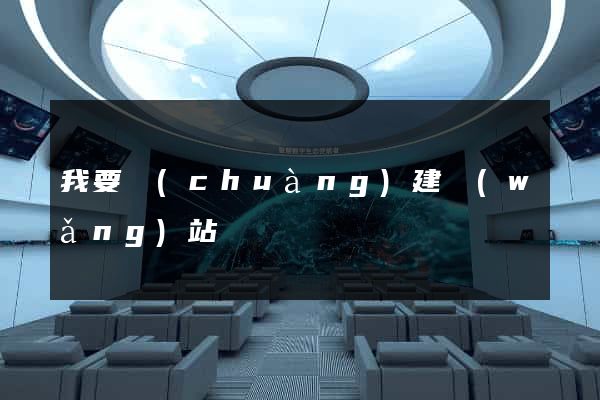我要創(chuàng)建網(wǎng)站