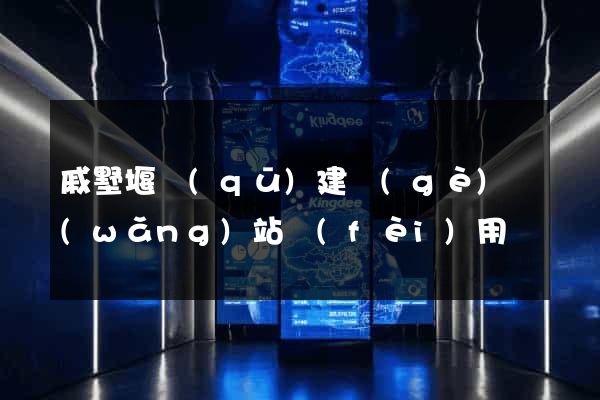 戚墅堰區(qū)建個(gè)網(wǎng)站費(fèi)用