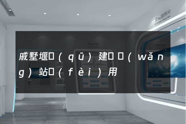 戚墅堰區(qū)建個網(wǎng)站費(fèi)用