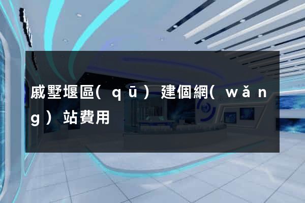 戚墅堰區(qū)建個網(wǎng)站費用