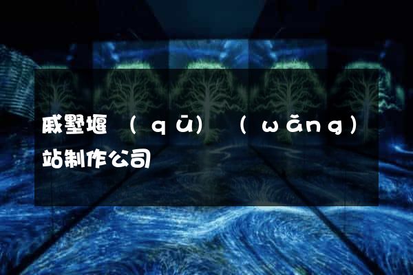 戚墅堰區(qū)網(wǎng)站制作公司