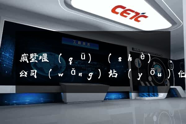 戚墅堰區(qū)設(shè)計公司網(wǎng)站優(yōu)化