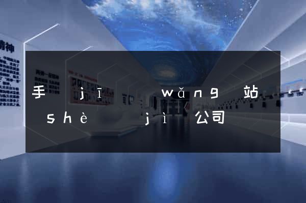 手機(jī)網(wǎng)站設(shè)計(jì)公司