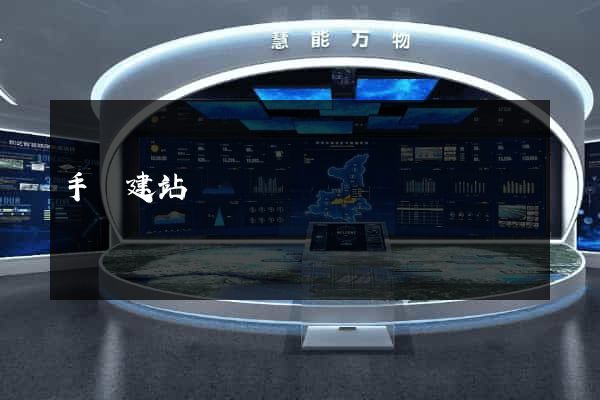 手機建站