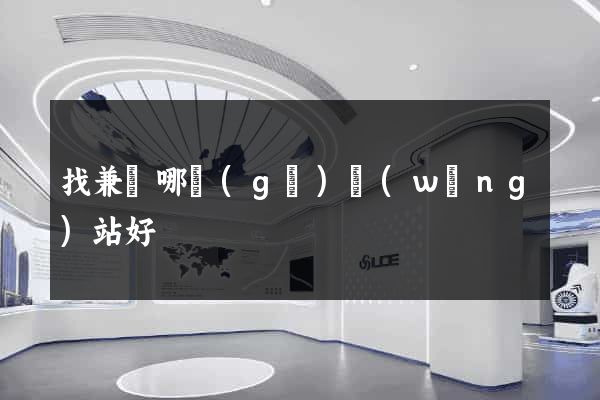 找兼職哪個(gè)網(wǎng)站好