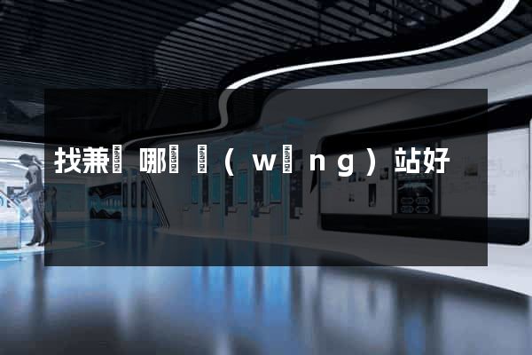 找兼職哪個網(wǎng)站好