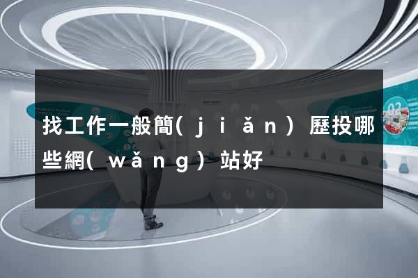 找工作一般簡(jiǎn)歷投哪些網(wǎng)站好