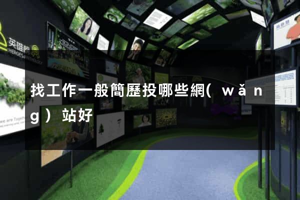 找工作一般簡歷投哪些網(wǎng)站好