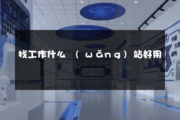 找工作什么網(wǎng)站好用