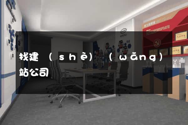 找建設(shè)網(wǎng)站公司