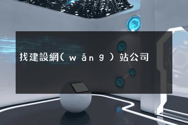 找建設網(wǎng)站公司