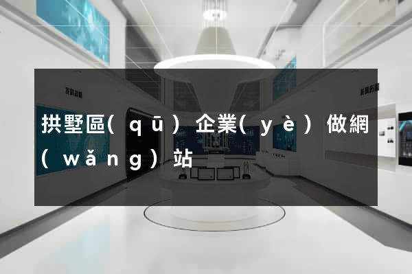 拱墅區(qū)企業(yè)做網(wǎng)站