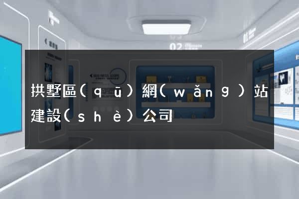 拱墅區(qū)網(wǎng)站建設(shè)公司