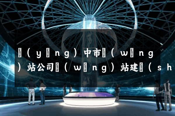揚(yáng)中市網(wǎng)站公司網(wǎng)站建設(shè)