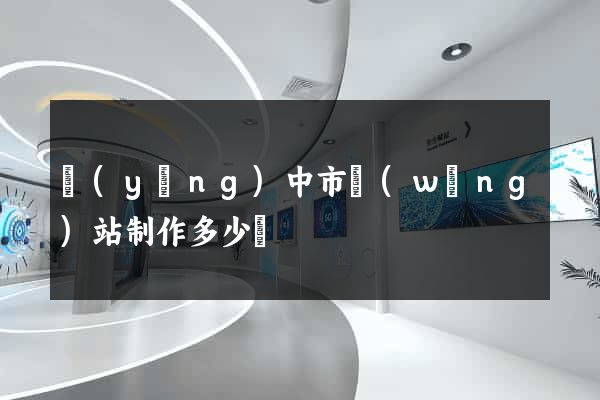 揚(yáng)中市網(wǎng)站制作多少錢