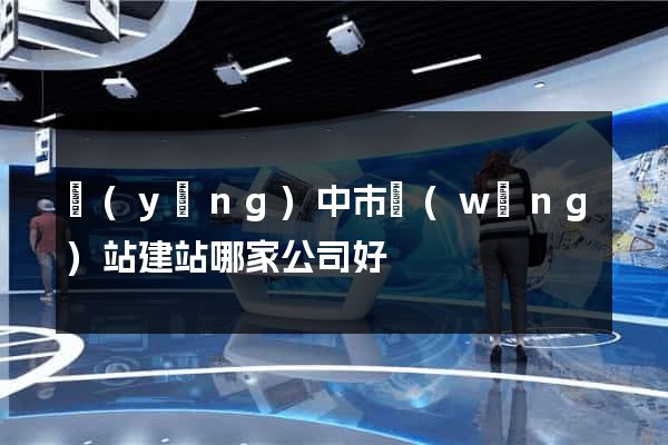 揚(yáng)中市網(wǎng)站建站哪家公司好