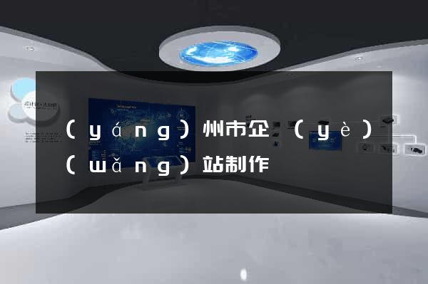 揚(yáng)州市企業(yè)網(wǎng)站制作