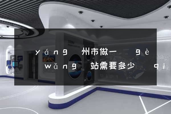 揚(yáng)州市做一個(gè)網(wǎng)站需要多少錢(qián)