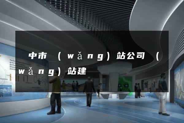 揚中市網(wǎng)站公司網(wǎng)站建設