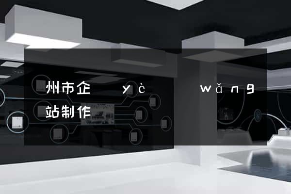揚州市企業(yè)網(wǎng)站制作