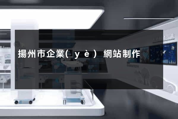揚州市企業(yè)網站制作