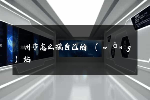 揚州市怎么搞自己的網(wǎng)站