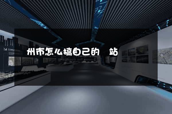 揚州市怎么搞自己的網站